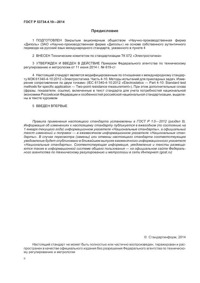 ГОСТ Р 53734.4.10-2014, страница 2