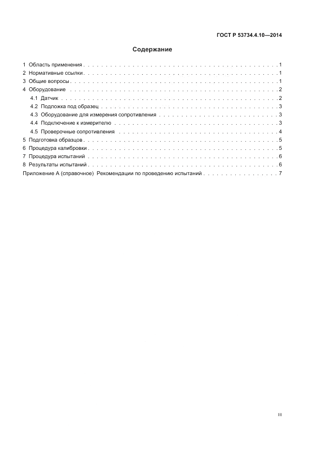 ГОСТ Р 53734.4.10-2014, страница 3