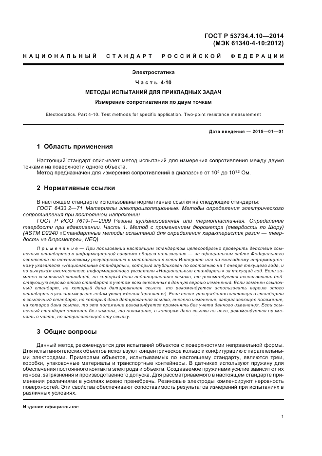 ГОСТ Р 53734.4.10-2014, страница 5