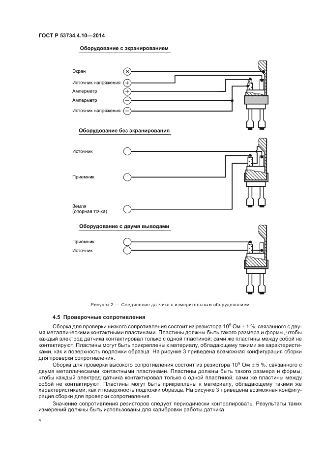 ГОСТ Р 53734.4.10-2014, страница 8