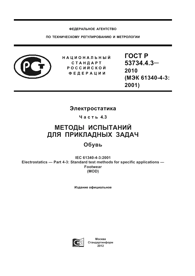 ГОСТ Р 53734.4.3-2010, страница 1