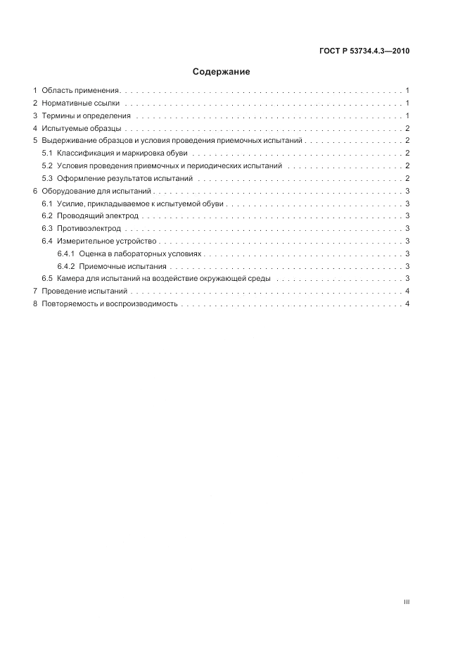 ГОСТ Р 53734.4.3-2010, страница 3