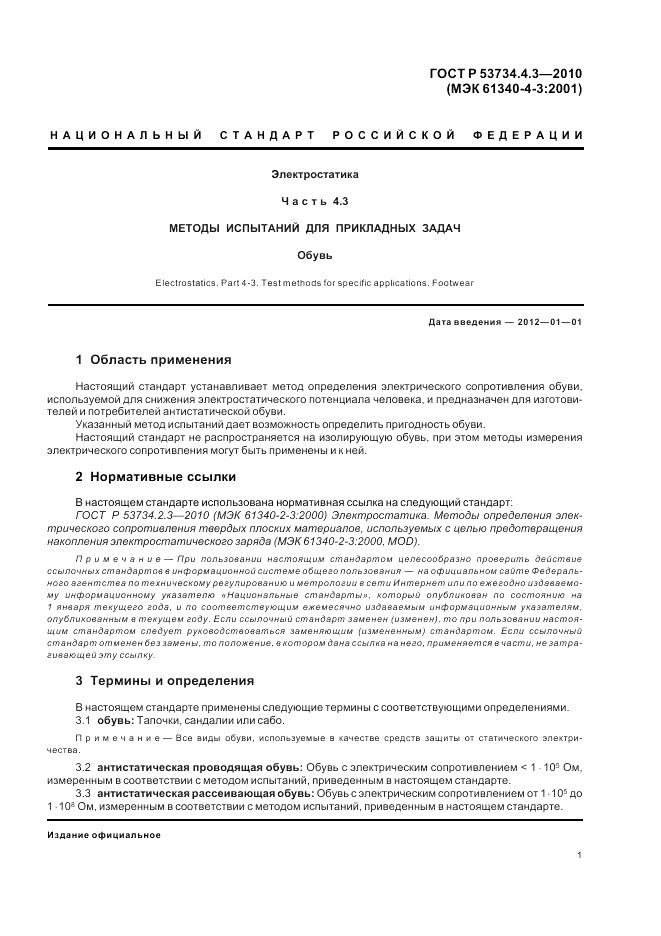 ГОСТ Р 53734.4.3-2010, страница 5