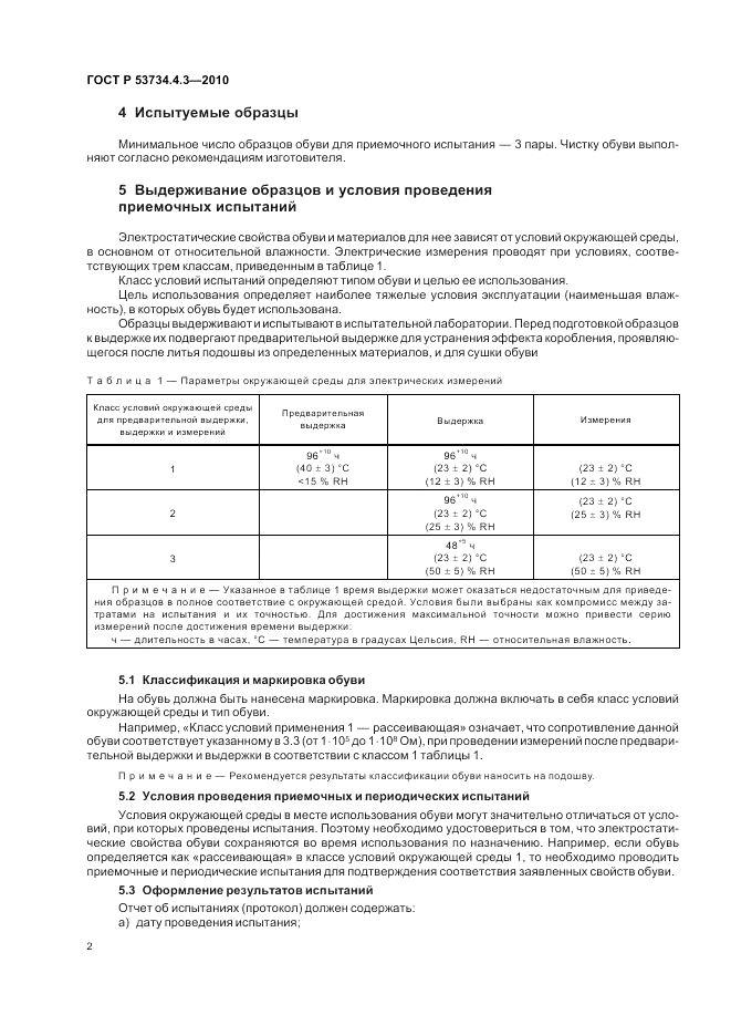 ГОСТ Р 53734.4.3-2010, страница 6