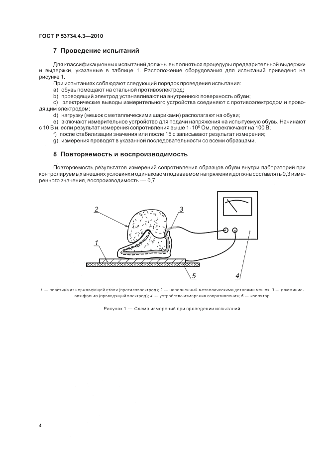 ГОСТ Р 53734.4.3-2010, страница 8