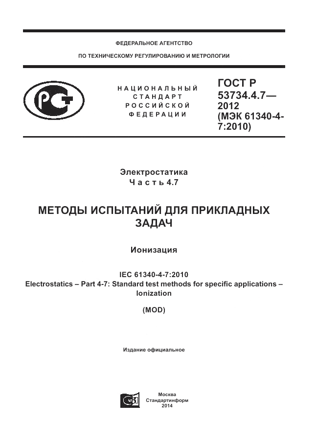 ГОСТ Р 53734.4.7-2012, страница 1