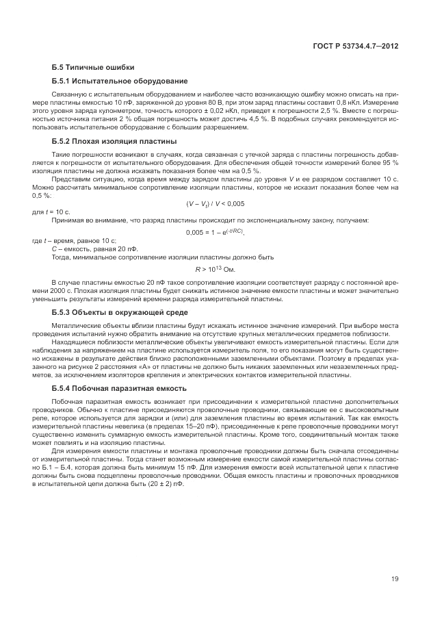 ГОСТ Р 53734.4.7-2012, страница 23