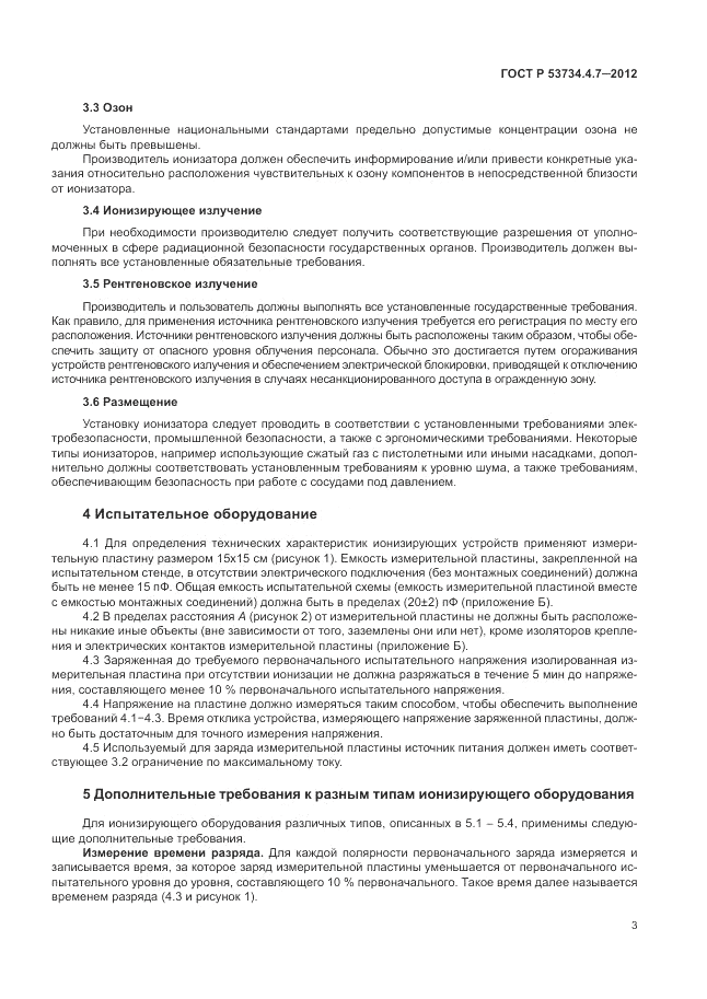 ГОСТ Р 53734.4.7-2012, страница 7
