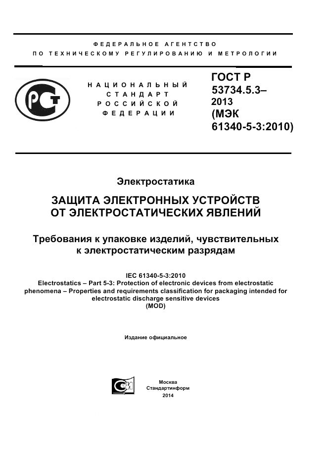 ГОСТ Р 53734.5.3-2013, страница 1