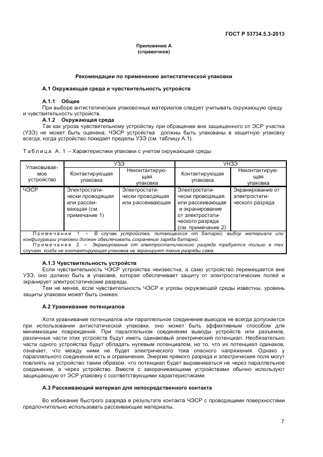 ГОСТ Р 53734.5.3-2013, страница 11