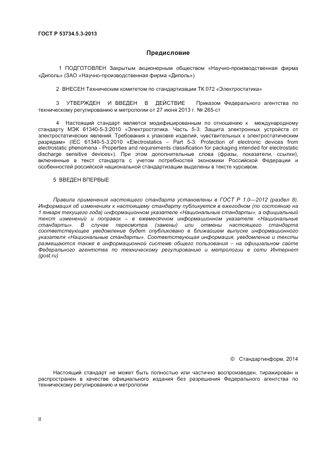 ГОСТ Р 53734.5.3-2013, страница 2