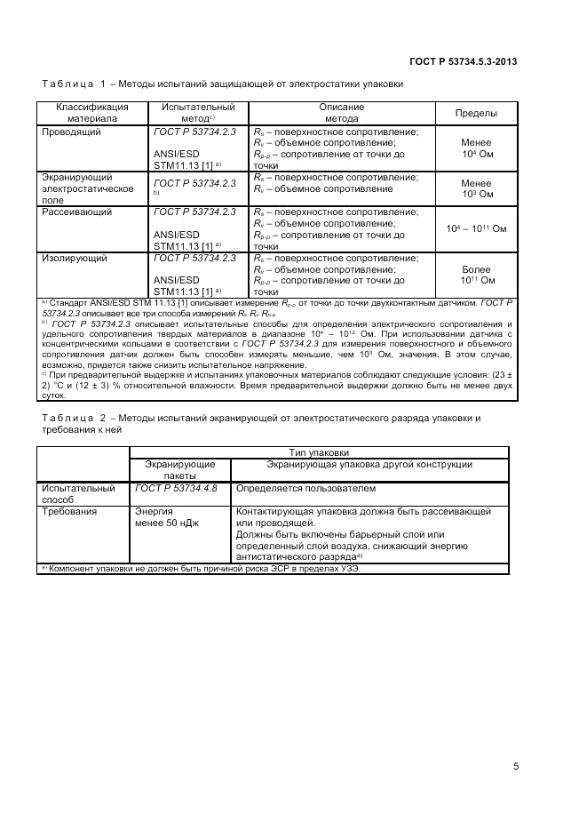 ГОСТ Р 53734.5.3-2013, страница 9