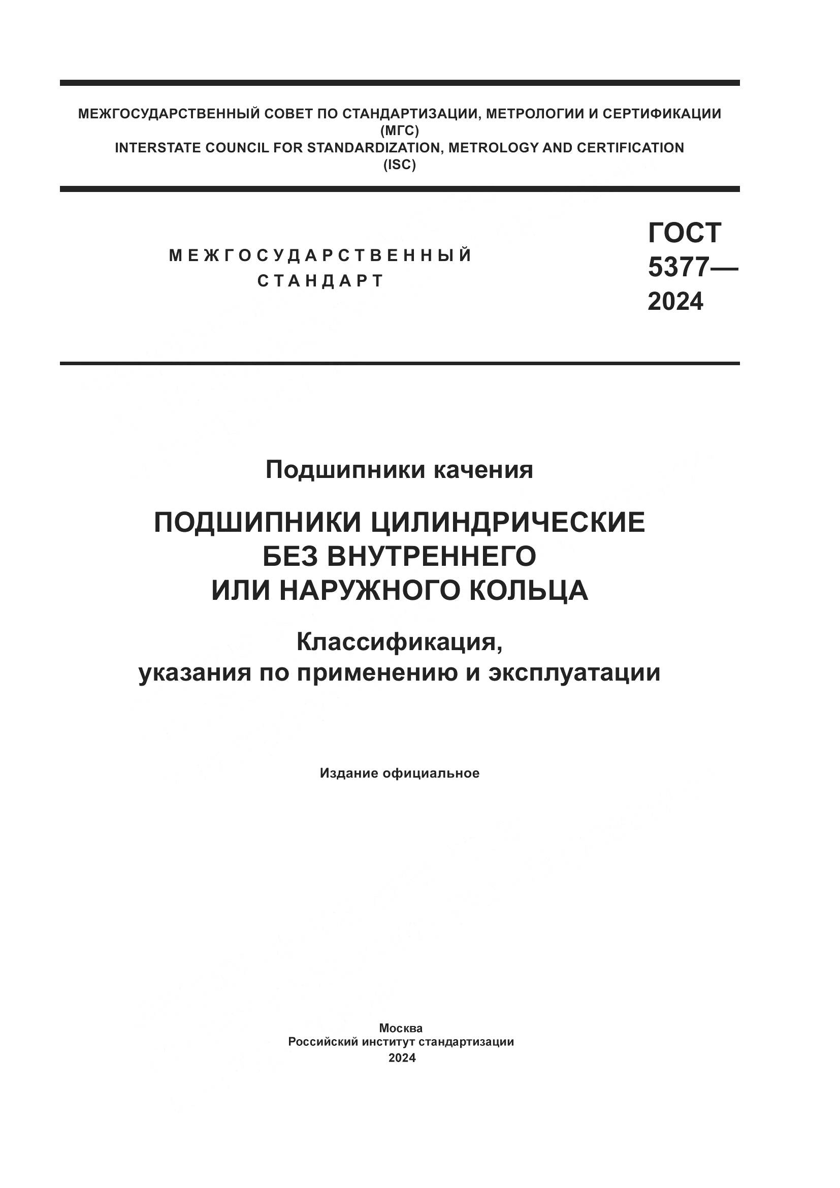 ГОСТ 5377-2024, страница 1