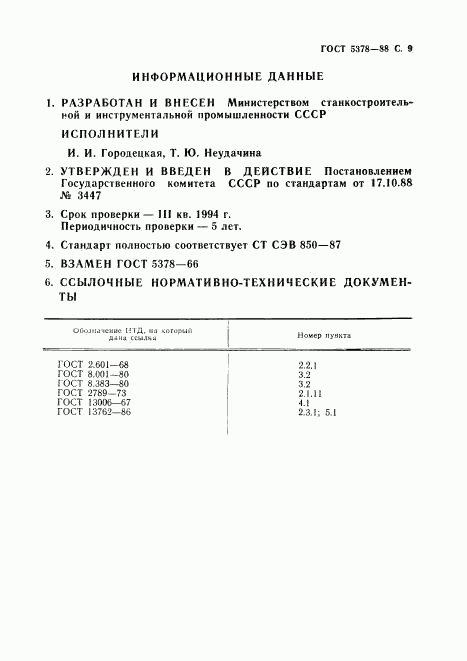 ГОСТ 5378-88, страница 10