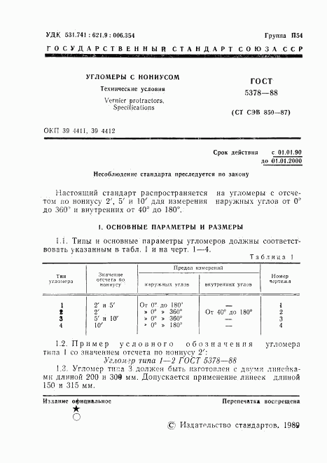 ГОСТ 5378-88, страница 2