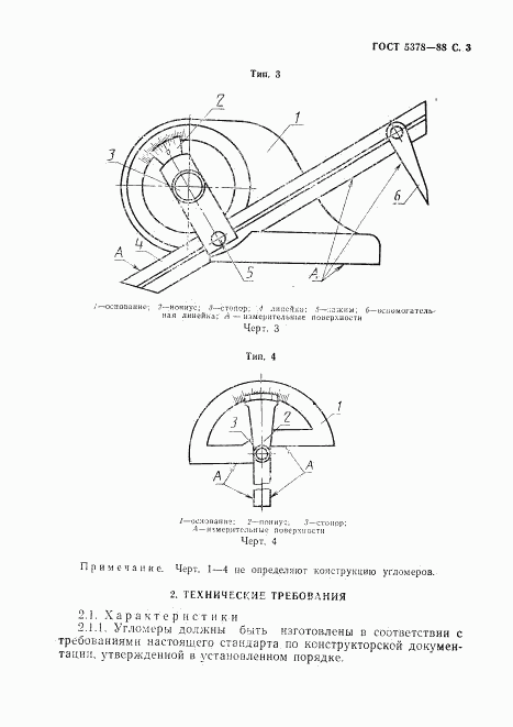ГОСТ 5378-88, страница 4