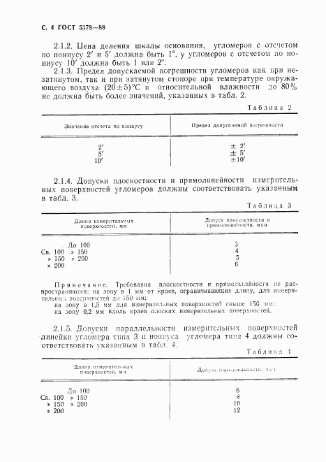 ГОСТ 5378-88, страница 5