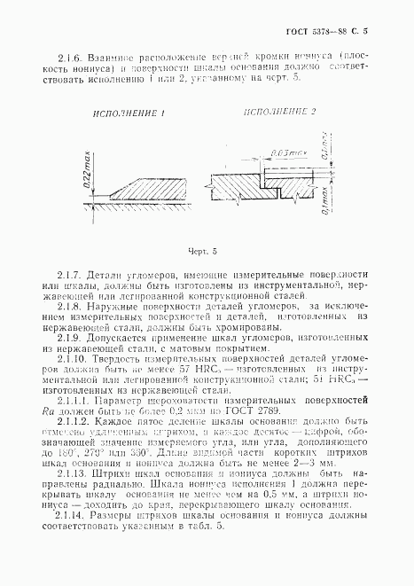 ГОСТ 5378-88, страница 6