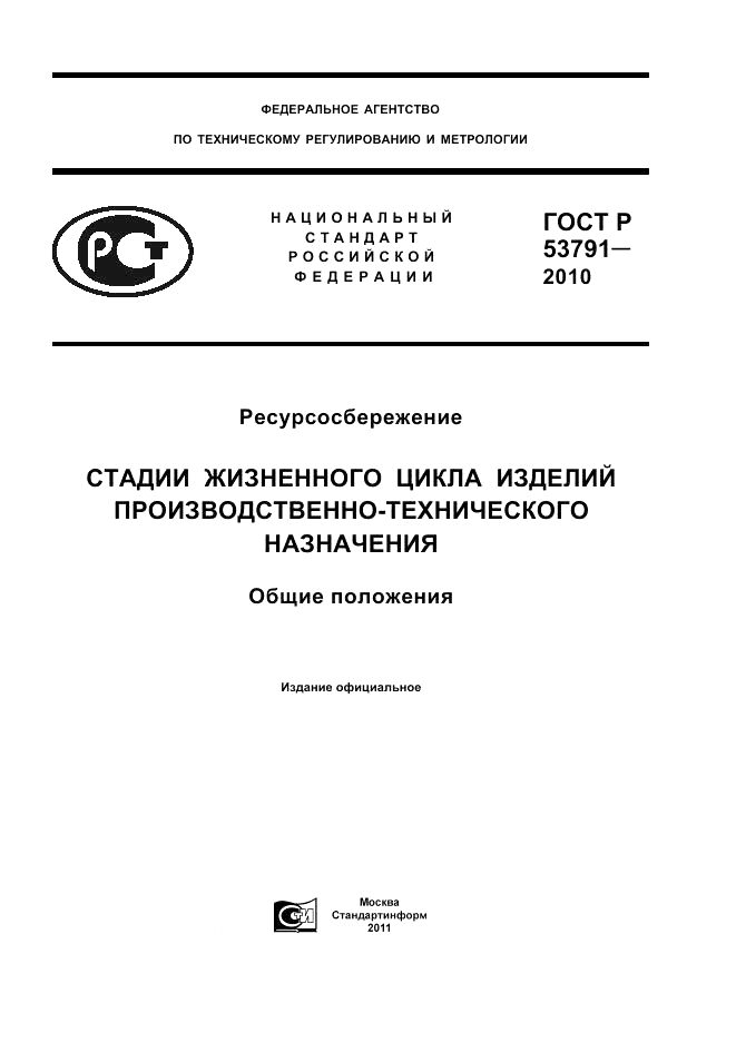 ГОСТ Р 53791-2010, страница 1