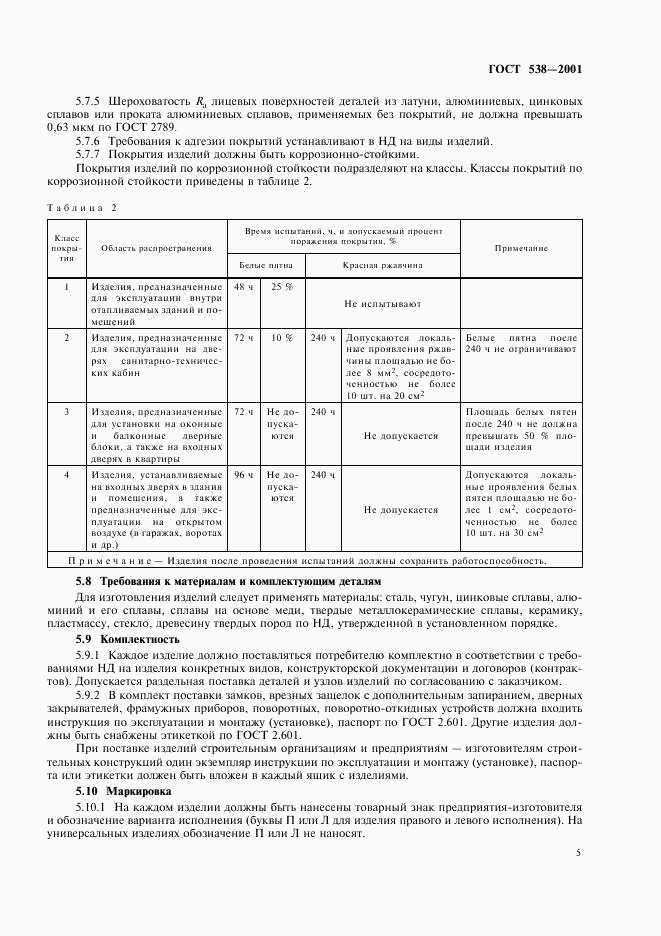 ГОСТ 538-2001, страница 7