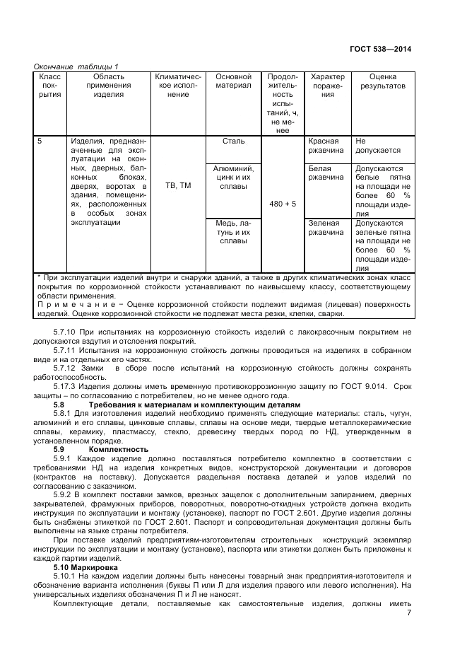 ГОСТ 538-2014, страница 11