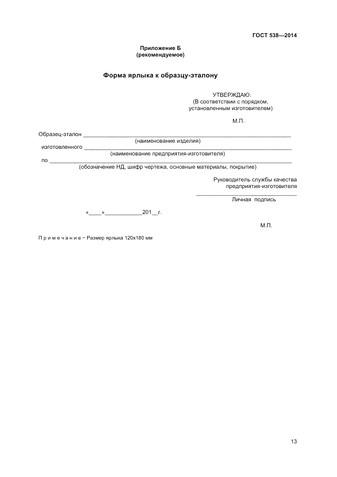 ГОСТ 538-2014, страница 17