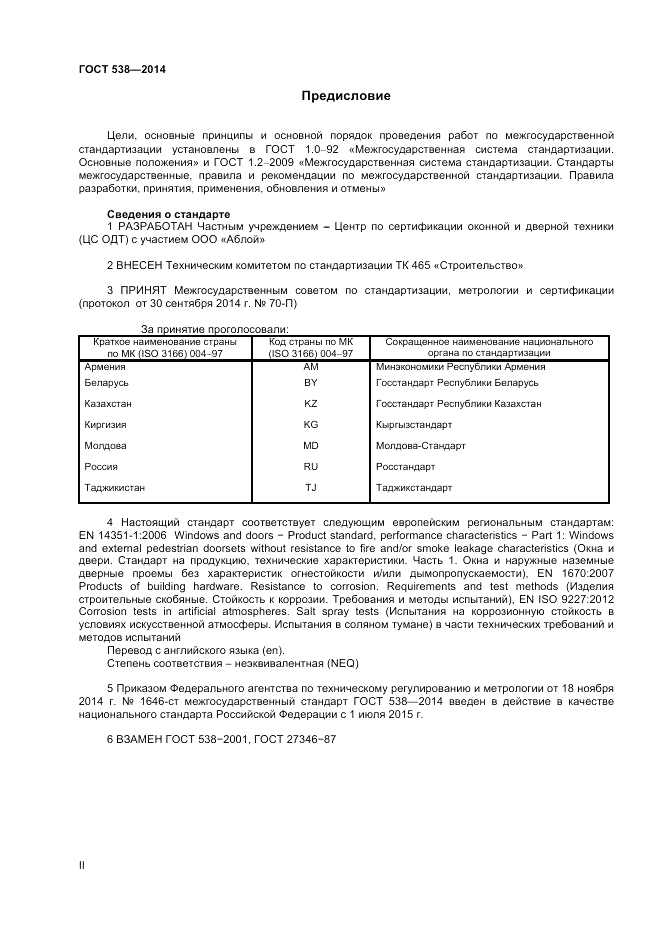 ГОСТ 538-2014, страница 2