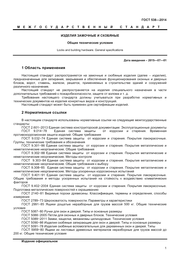 ГОСТ 538-2014, страница 5