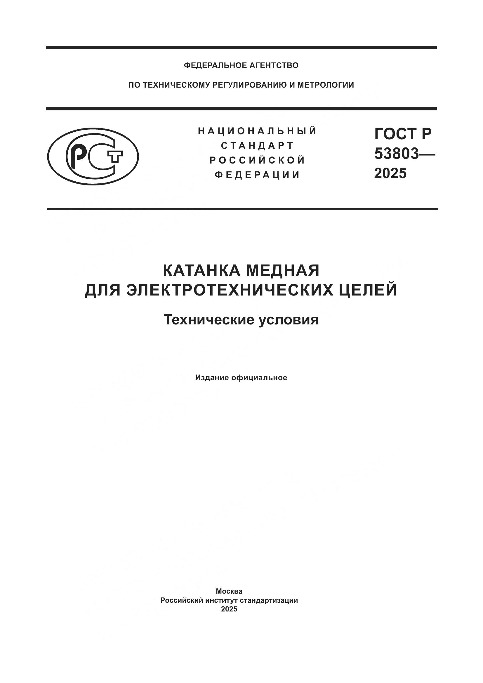 ГОСТ Р 53803-2025, страница 1