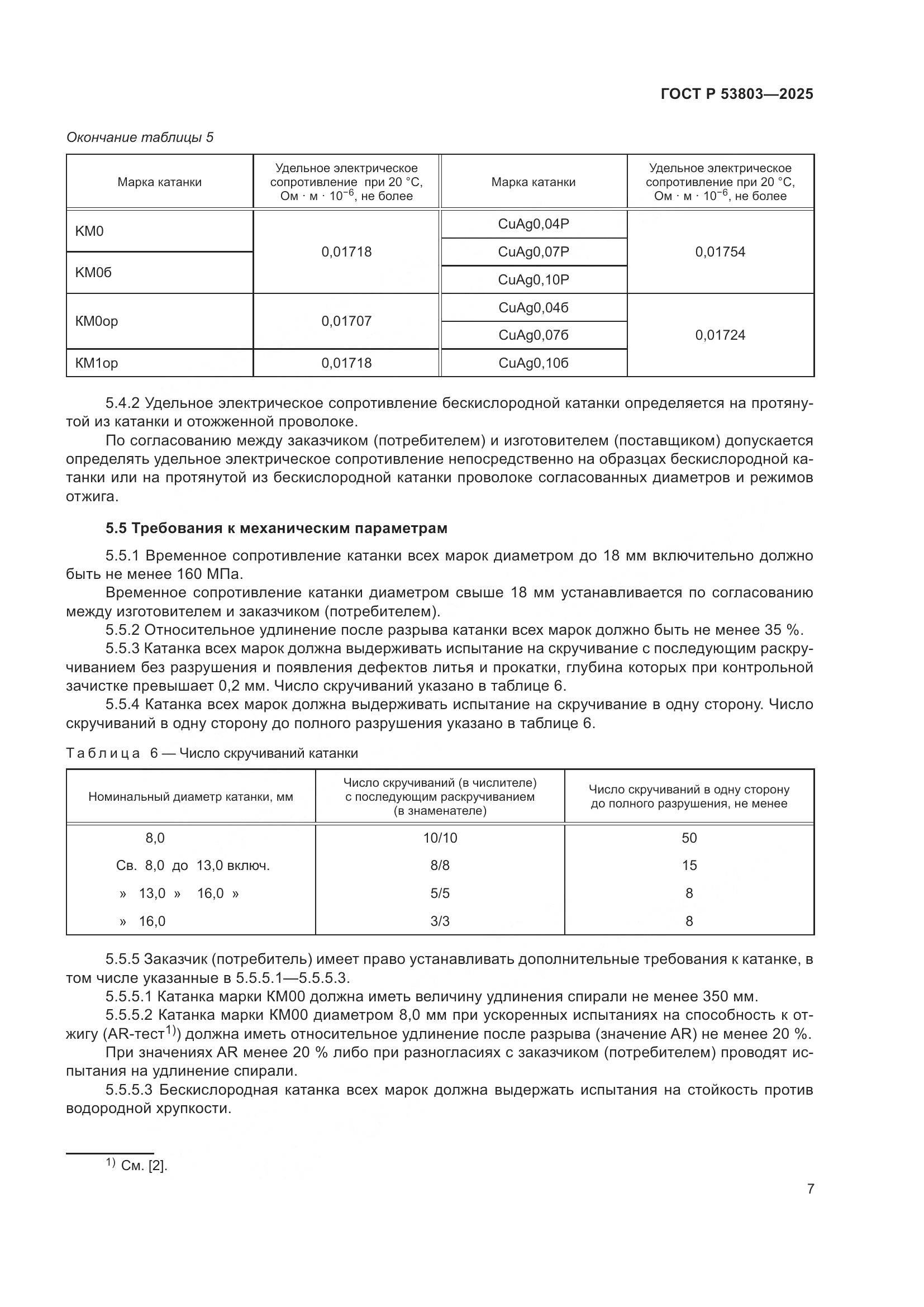 ГОСТ Р 53803-2025, страница 11