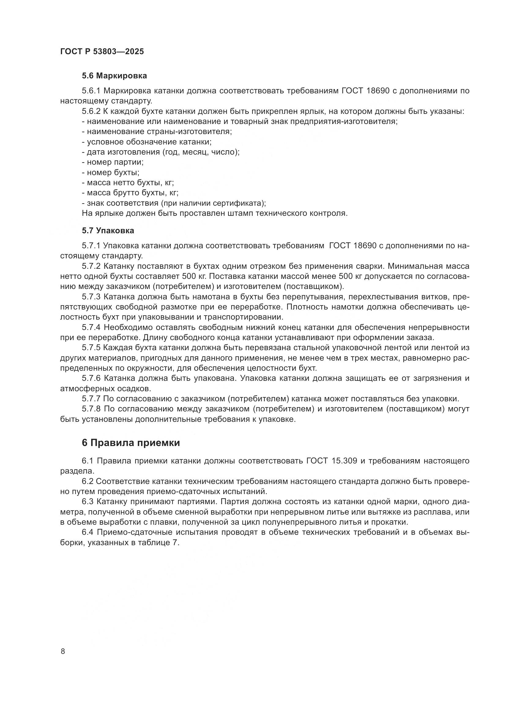 ГОСТ Р 53803-2025, страница 12