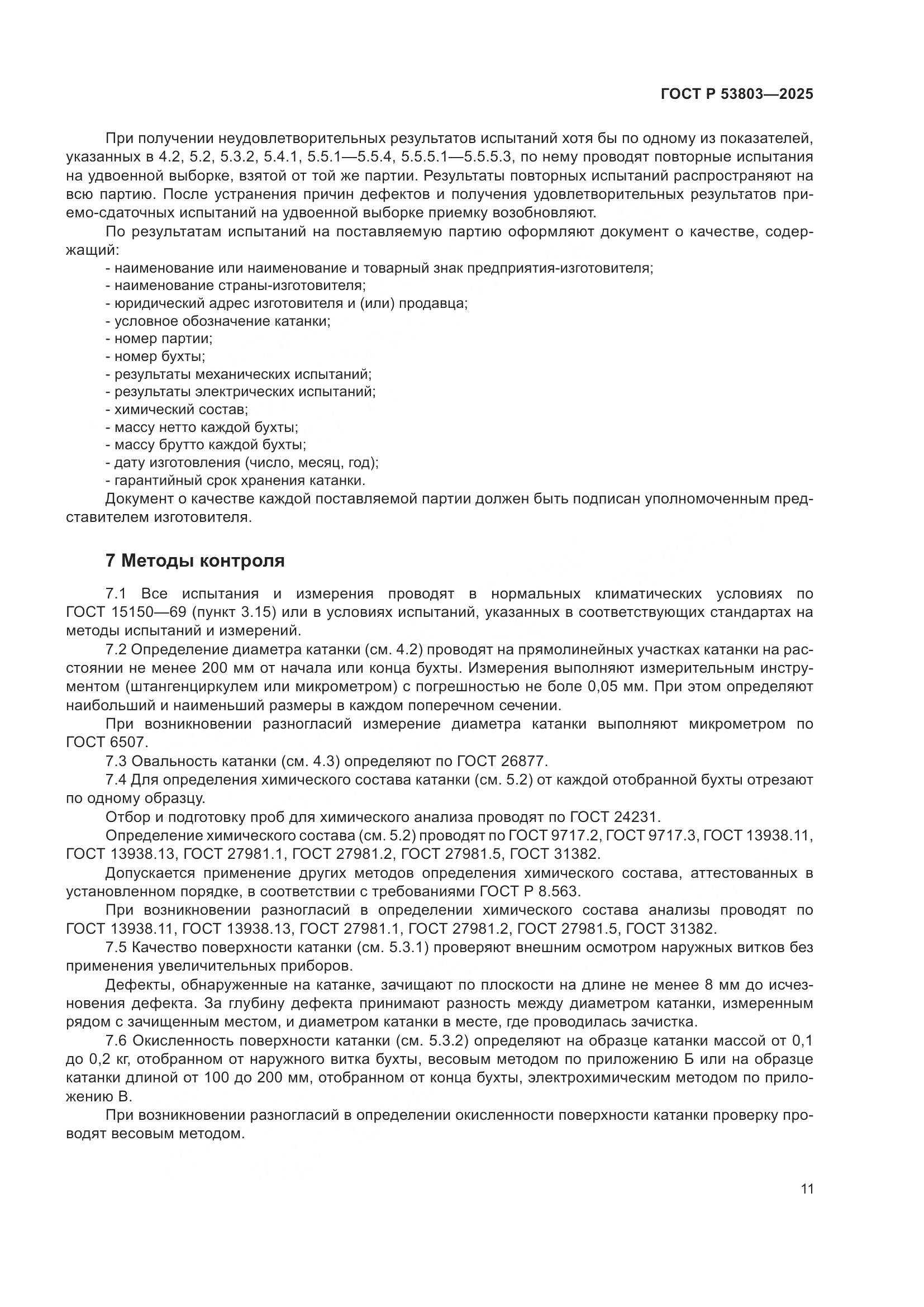 ГОСТ Р 53803-2025, страница 15