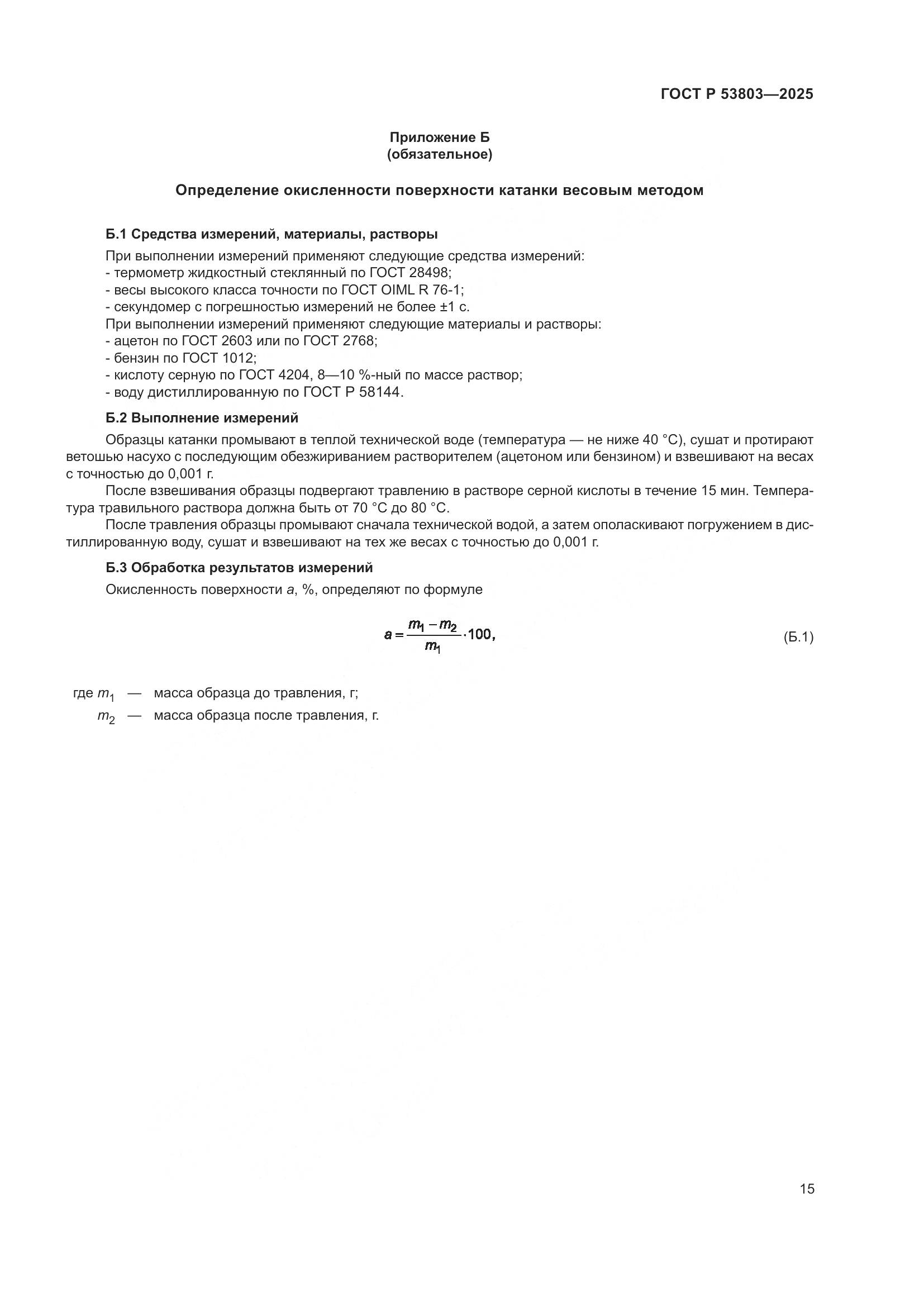 ГОСТ Р 53803-2025, страница 19