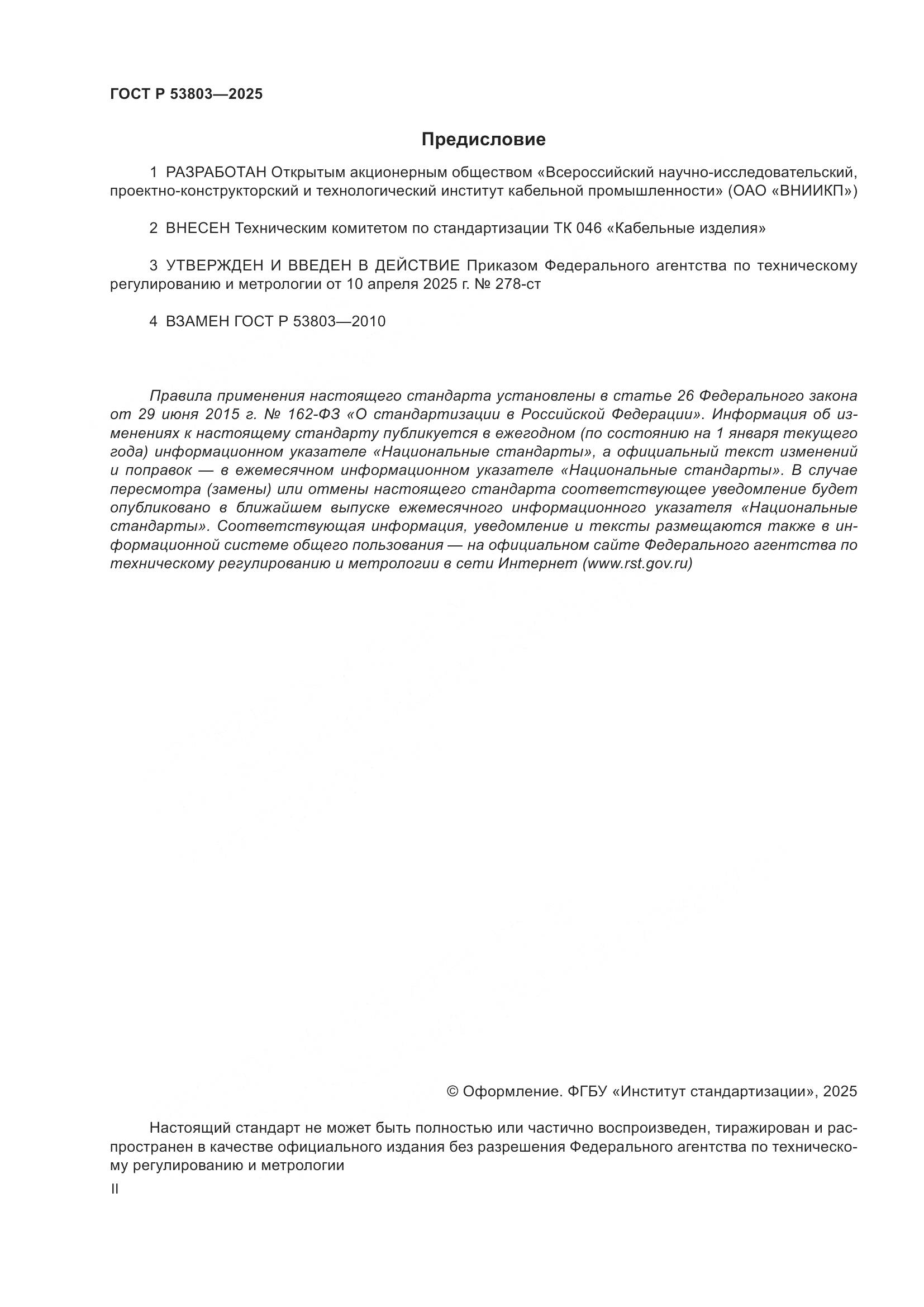 ГОСТ Р 53803-2025, страница 2