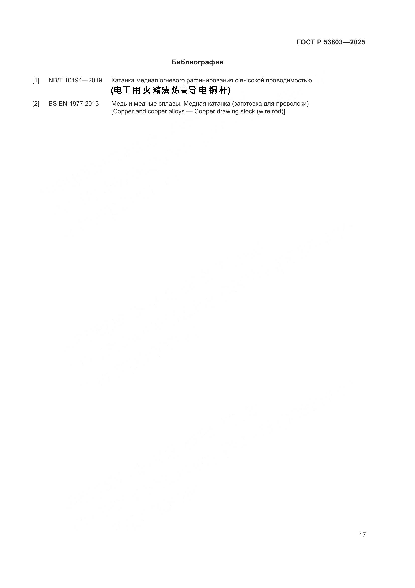 ГОСТ Р 53803-2025, страница 21