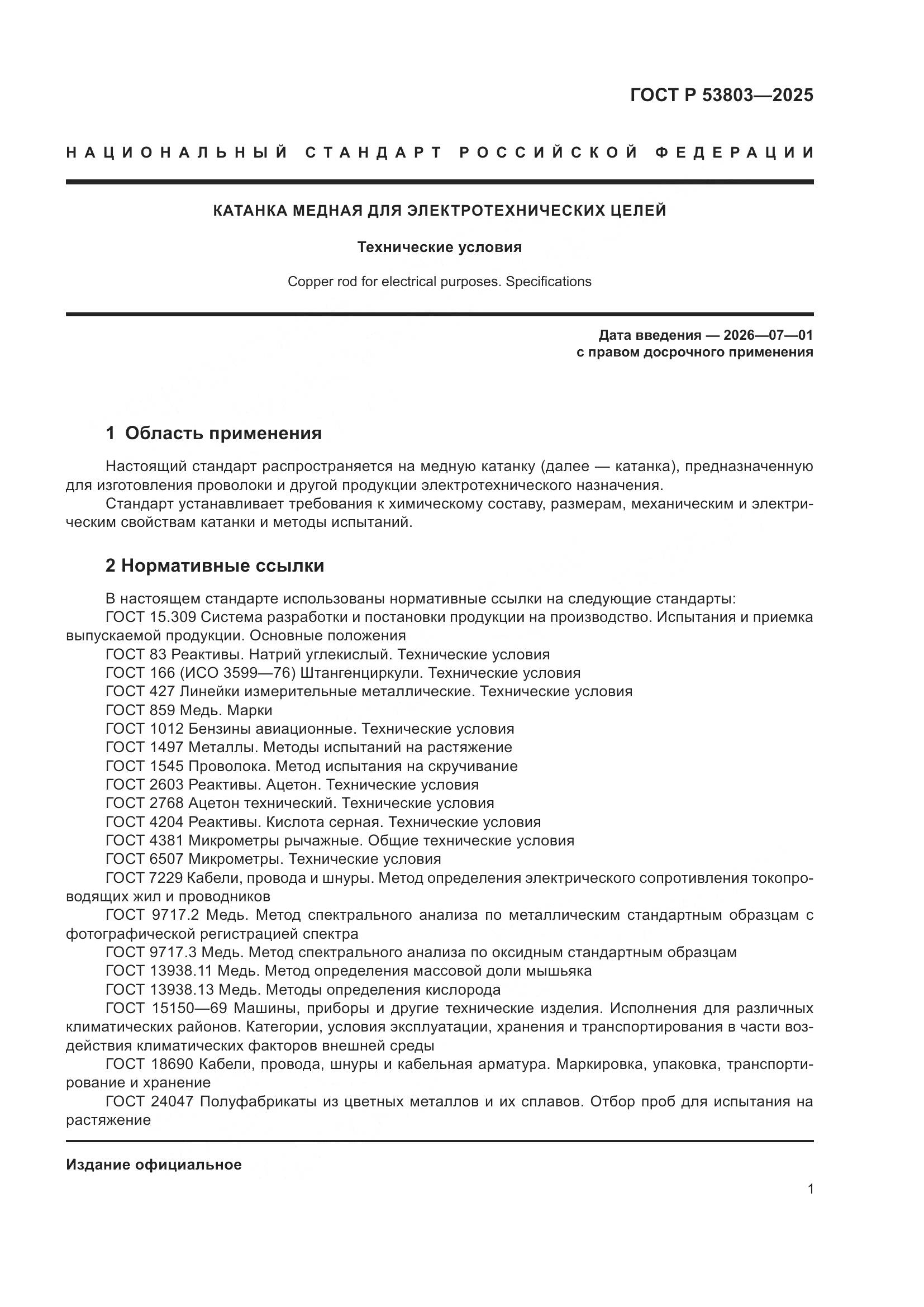 ГОСТ Р 53803-2025, страница 5