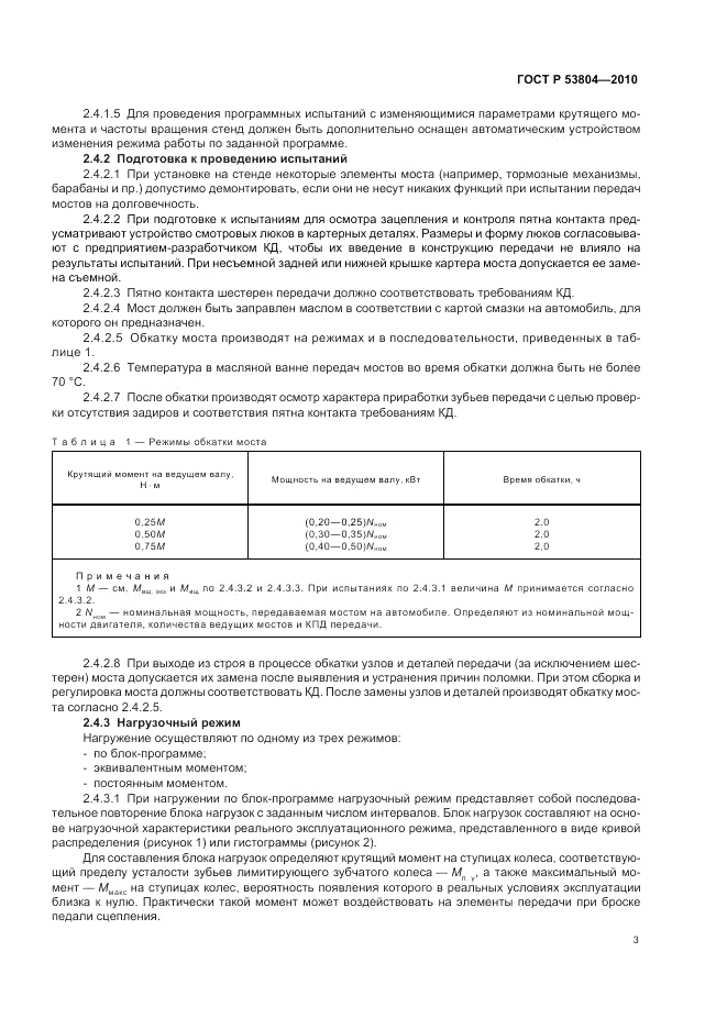 ГОСТ Р 53804-2010, страница 7