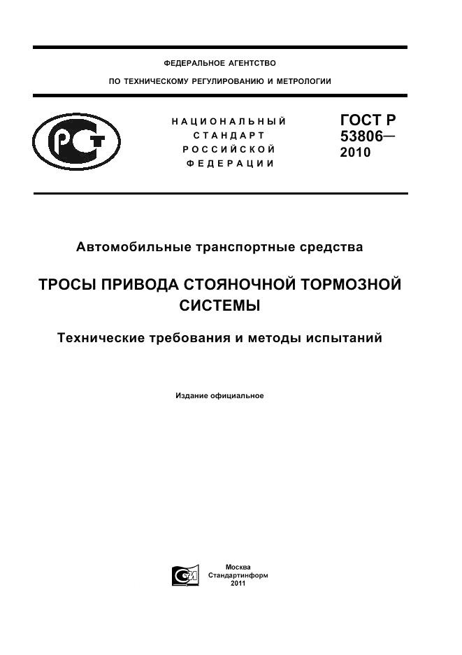 ГОСТ Р 53806-2010, страница 1