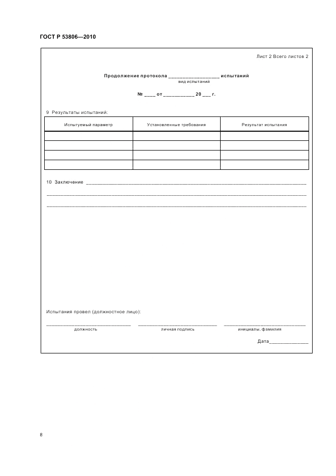 ГОСТ Р 53806-2010, страница 10