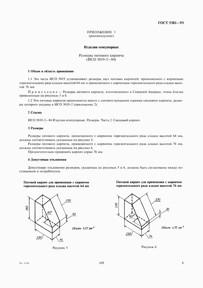 ГОСТ 5381-93, страница 10