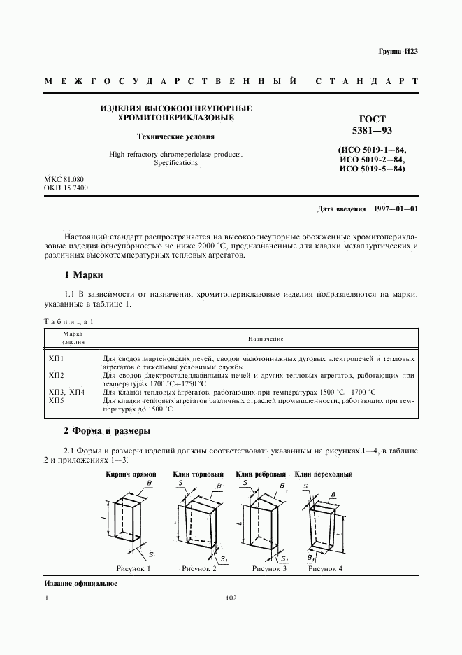 ГОСТ 5381-93, страница 3