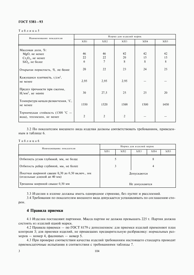 ГОСТ 5381-93, страница 5