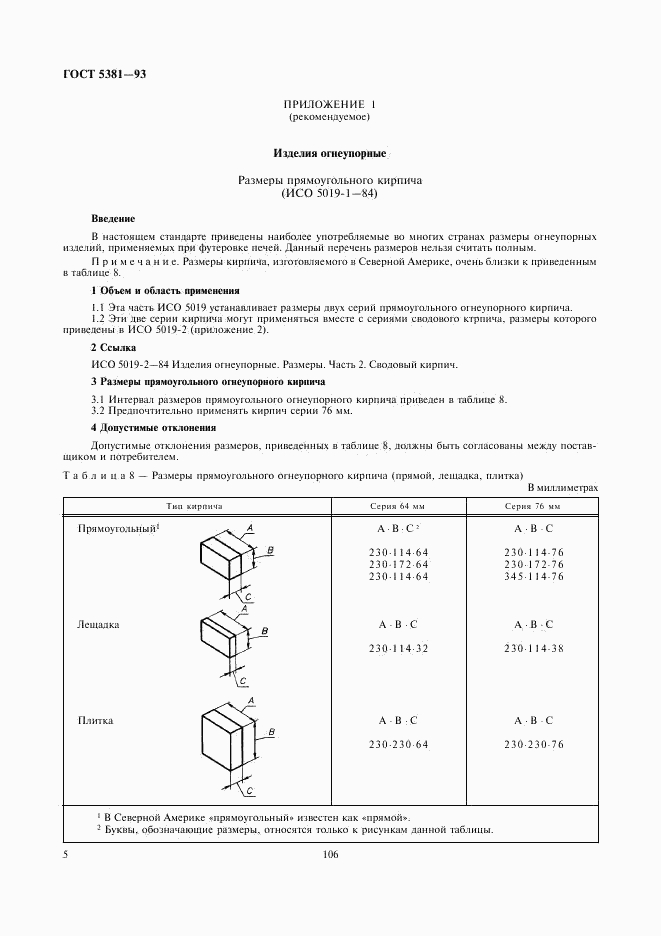 ГОСТ 5381-93, страница 7