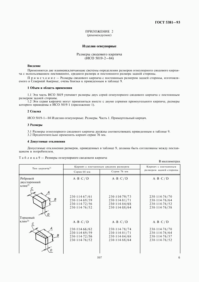 ГОСТ 5381-93, страница 8