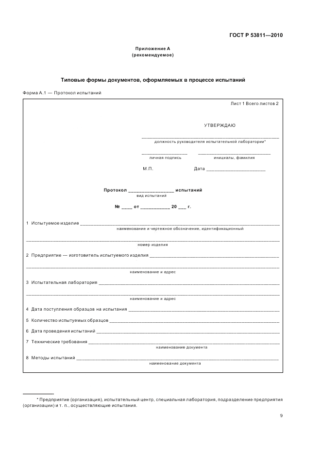 ГОСТ Р 53811-2010, страница 11