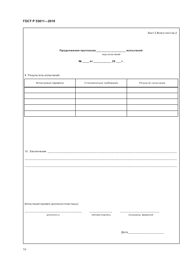 ГОСТ Р 53811-2010, страница 12