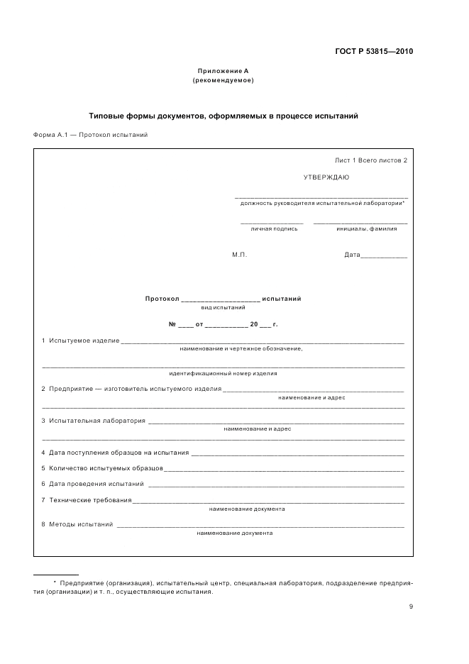 ГОСТ Р 53815-2010, страница 11