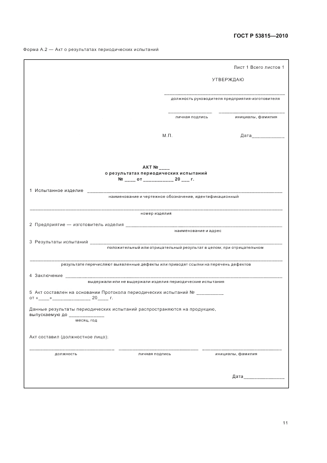 ГОСТ Р 53815-2010, страница 13