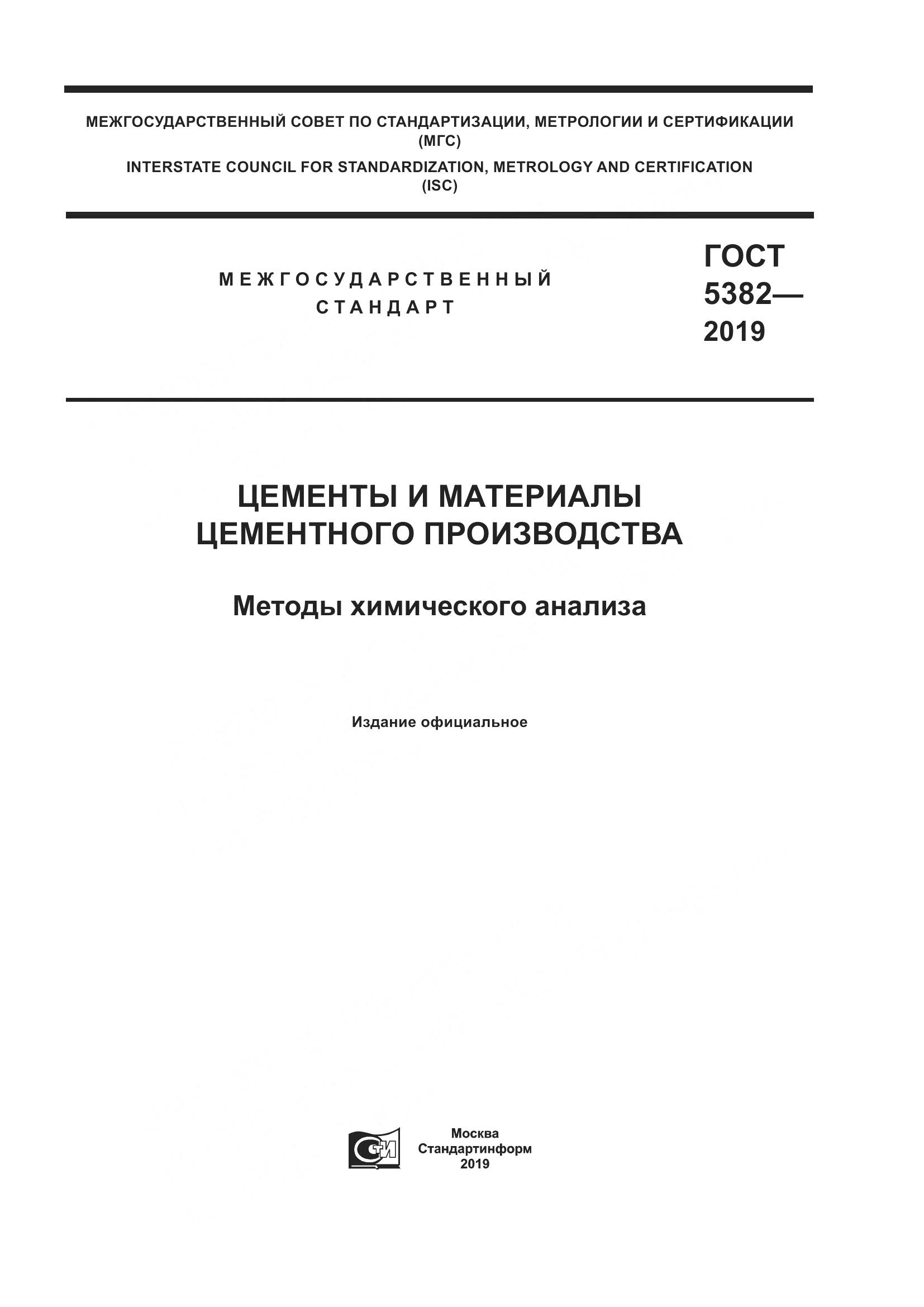ГОСТ  5382-2019, страница 1