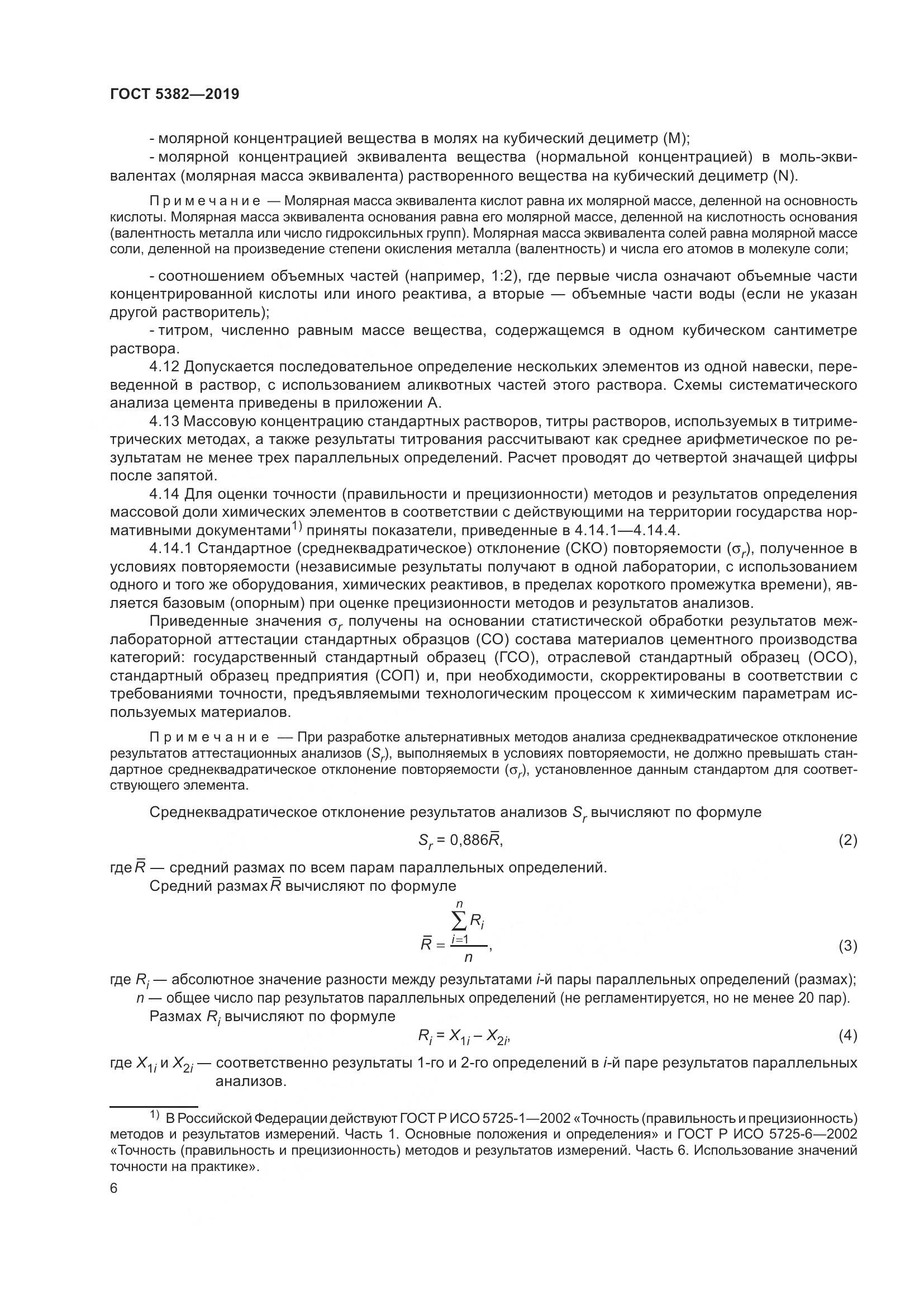 ГОСТ  5382-2019, страница 11